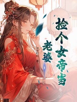 捡个女帝当老婆女主角