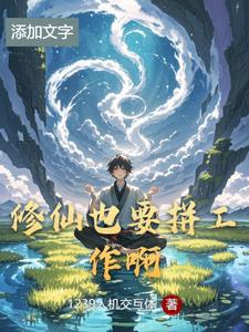 修真