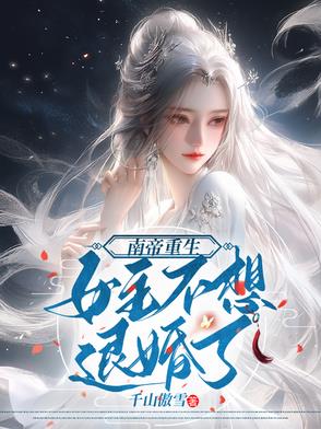 南帝重生,女主不想退婚了